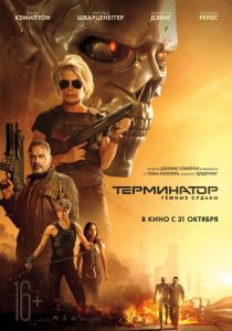 Терминатор: Тёмные судьбы