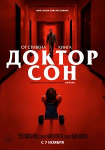 Доктор Сон
