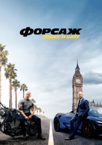 Форсаж: Хоббс и Шоу
