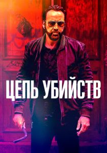 Цепь убийств