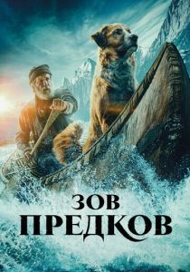 Зов предков