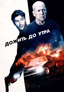 Дожить до утра