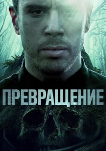 Превращение