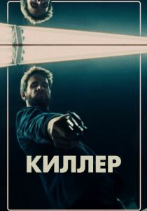 Киллер