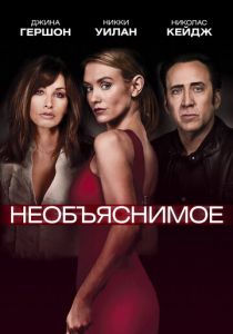 Необъяснимое