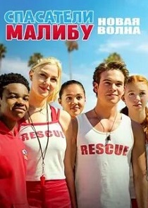 Спасатели Малибу: Новая волна