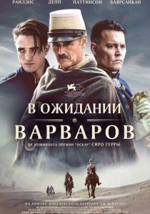 В ожидании варваров