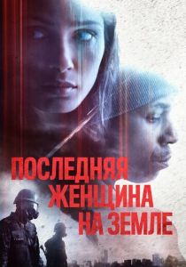 Последняя женщина на Земле