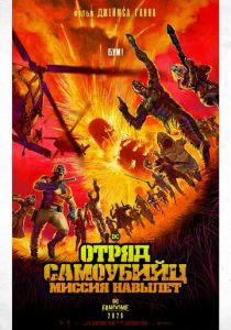 Отряд самоубийц: Миссия навылет