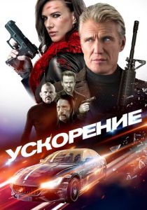 Ускорение