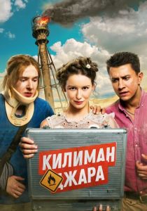 Килиманджара