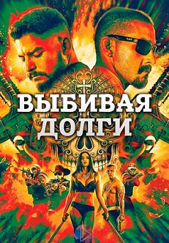 Выбивая долги