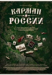 Карман России