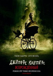 Джиперс Криперс: Возрожденный