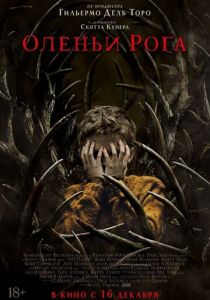 Оленьи рога