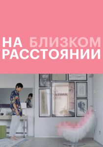 На близком расстоянии