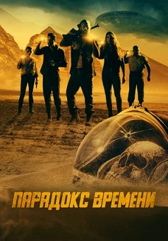Парадокс времени