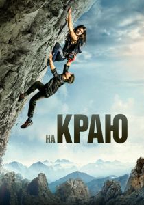 На краю