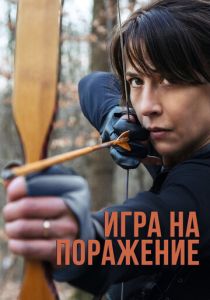 Игра на поражение