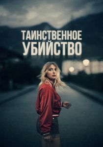 Таинственное убийство