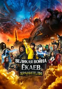 Война ёкаев: Хранители