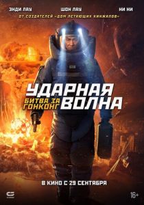 Ударная волна 2: Битва за Гонконг