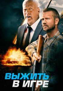 Выжить в игре