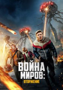 Война миров: Вторжение