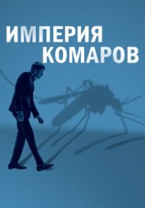 Государство комаров