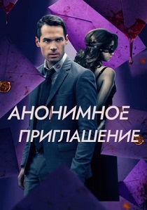 Анонимное приглашение