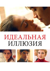Идеальная иллюзия