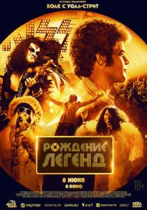 Рождение легенд