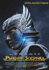 Рыцари Зодиака