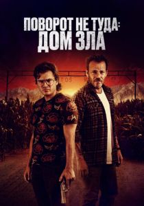 Поворот не туда. Дом зла