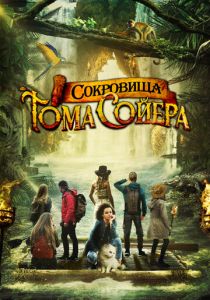 Сокровища Тома Сойера