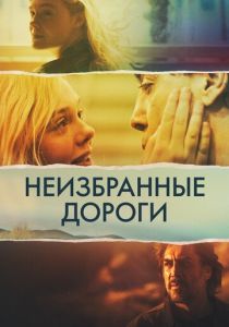 Неизбранные дороги