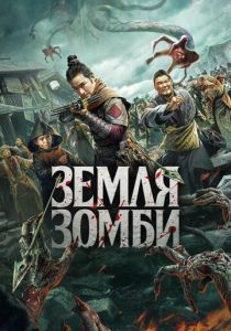 Земля зомби