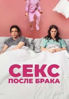 Секс после брака