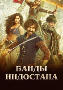 Банды Индостана