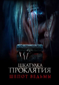 Шкатулка проклятия. Шепот ведьмы