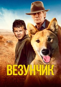 Везунчик