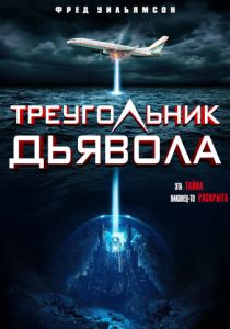 Треугольник Дьявола