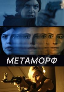 Метаморф