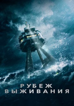 Рубеж выживания