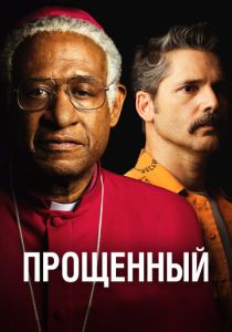 Прощённый