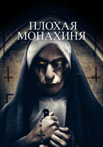 Плохая монахиня