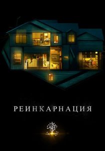 Реинкарнация