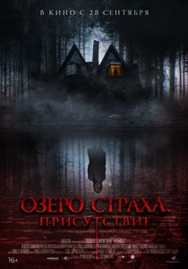 Озеро страха. Присутствие
