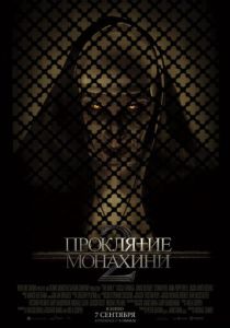 Проклятие монахини 2