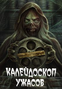 Калейдоскоп ужасов